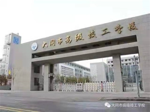 大同市高級(jí)技工學(xué)校招生簡章